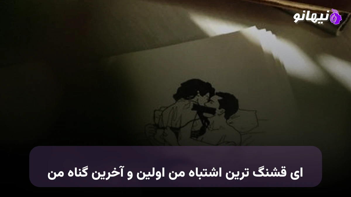 دانلود آهنگ ای قشنگ ترین اشتباه من اولین و آخرین گناه من
